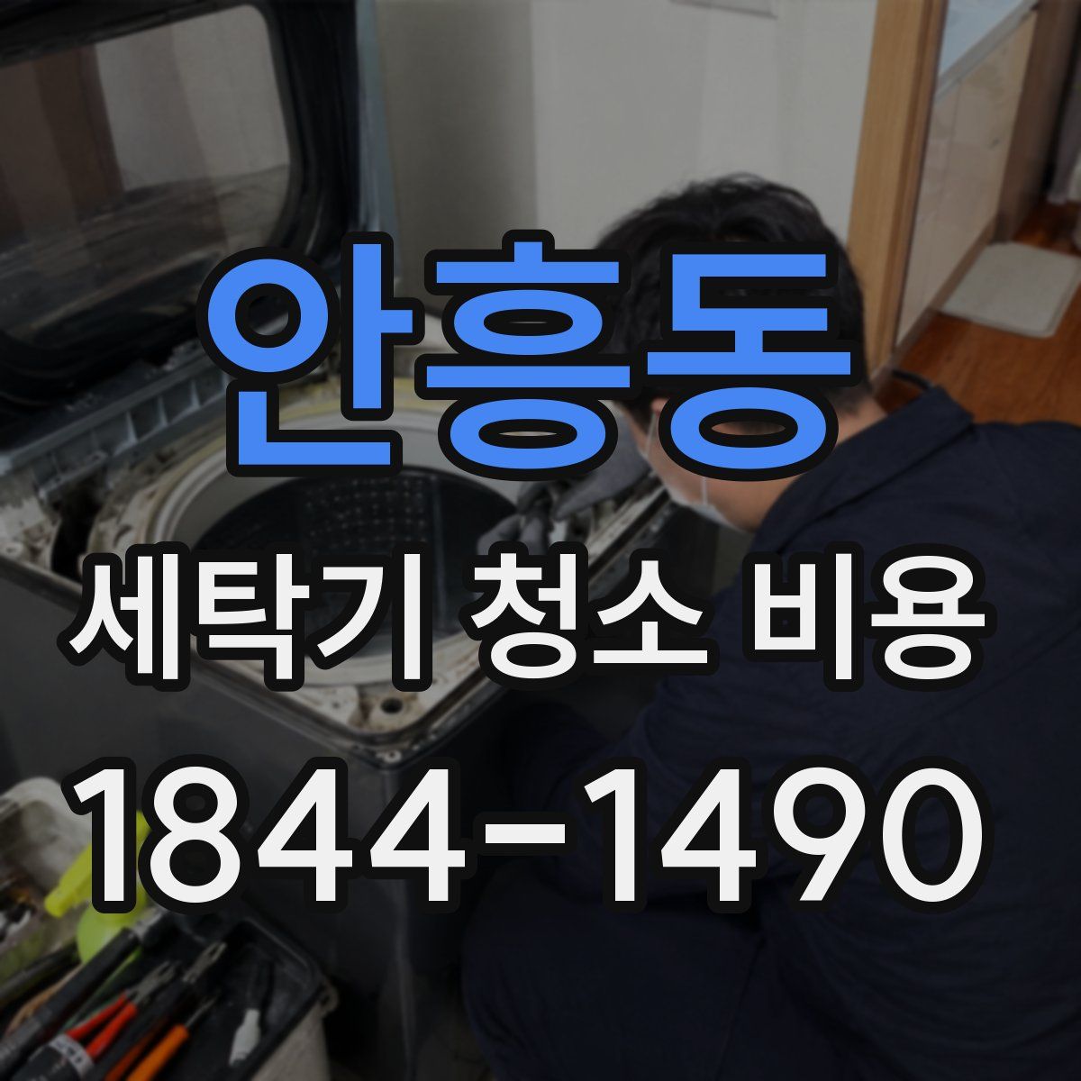 안흥동 세탁기 청소 비용