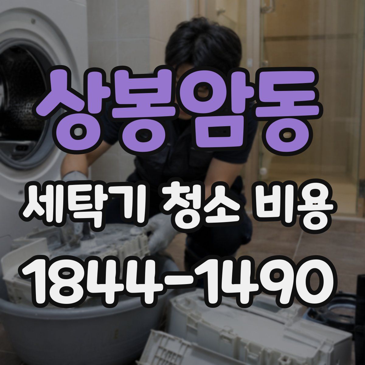 상봉암동 세탁기 청소 비용