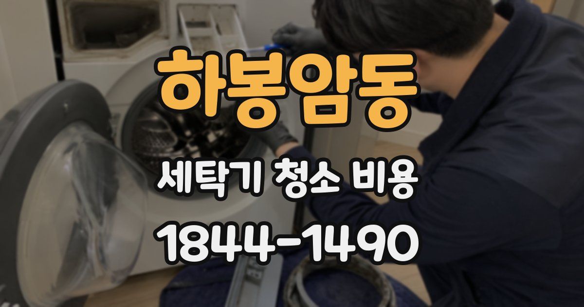 하봉암동 세탁기 청소 비용