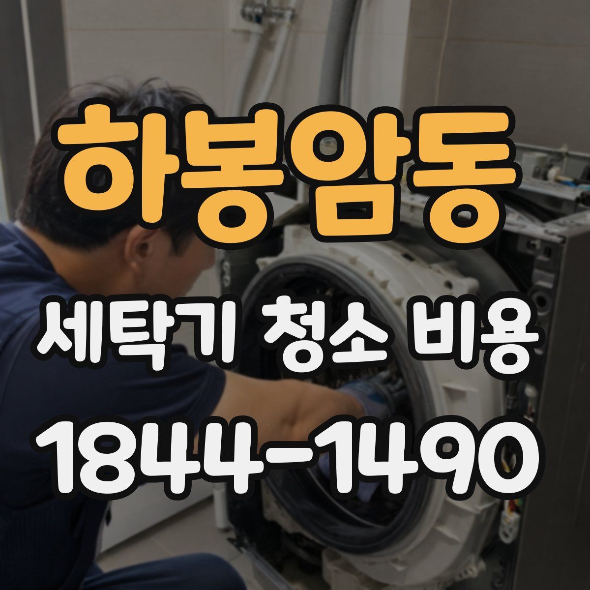 하봉암동 세탁기 청소 비용