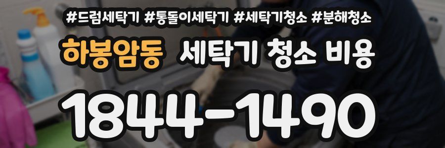 하봉암동 세탁기 청소 비용