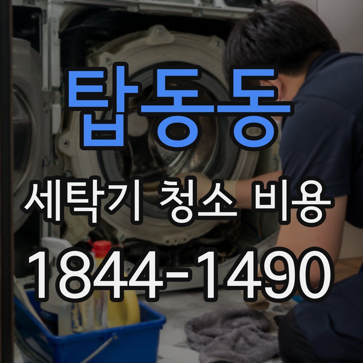 탑동동 세탁기 청소 비용