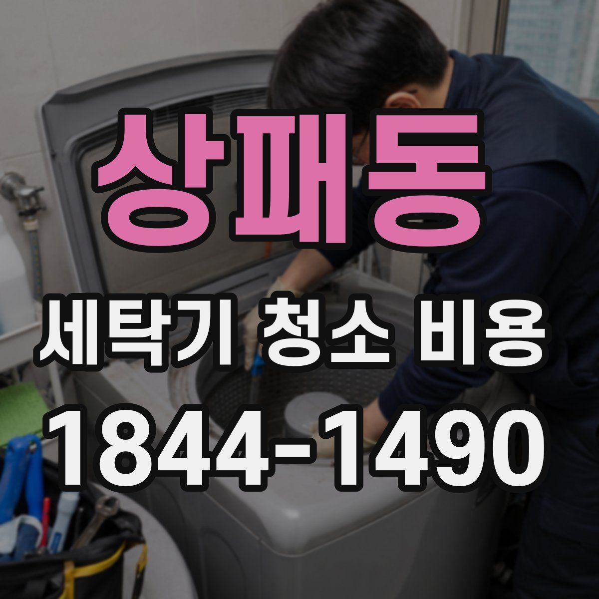 상패동 세탁기 청소 비용