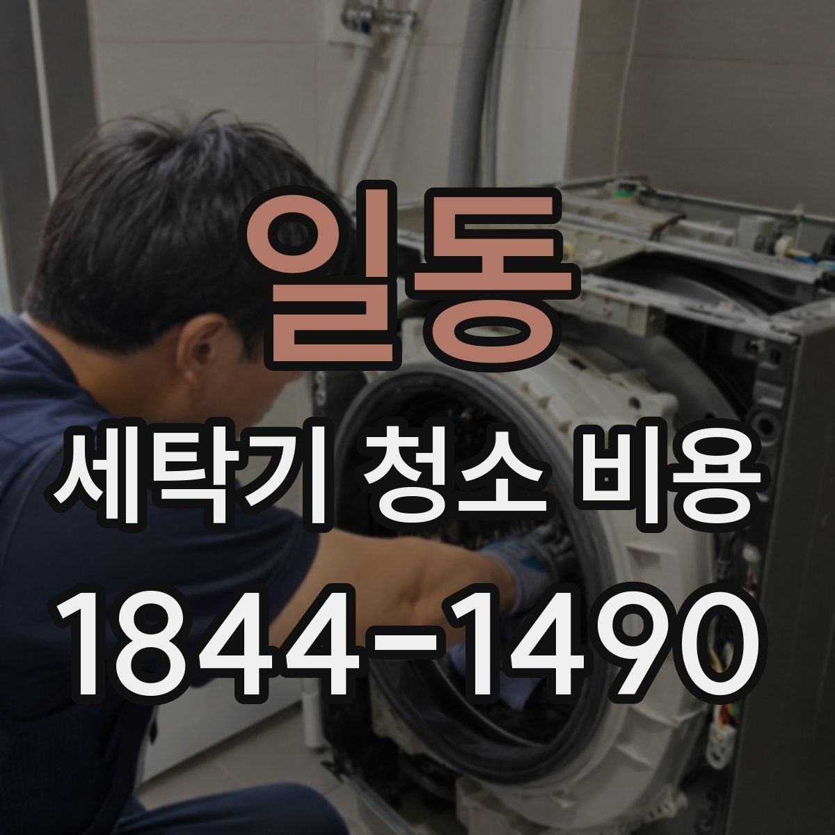 일동 세탁기 청소 비용 분해 수준에 따라 달라지는 항목 정리