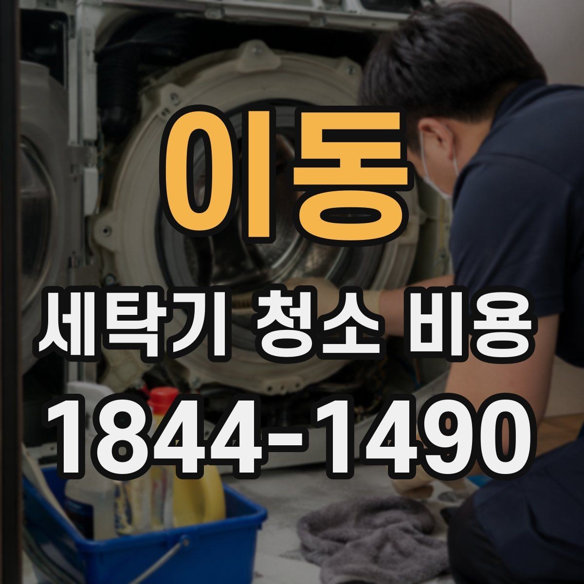 이동 세탁기 청소 비용 청소 후 재오염을 줄이는 생활 관리