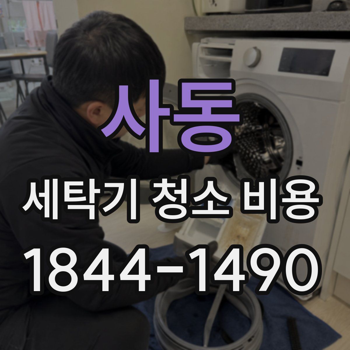 사동 세탁기 청소 비용