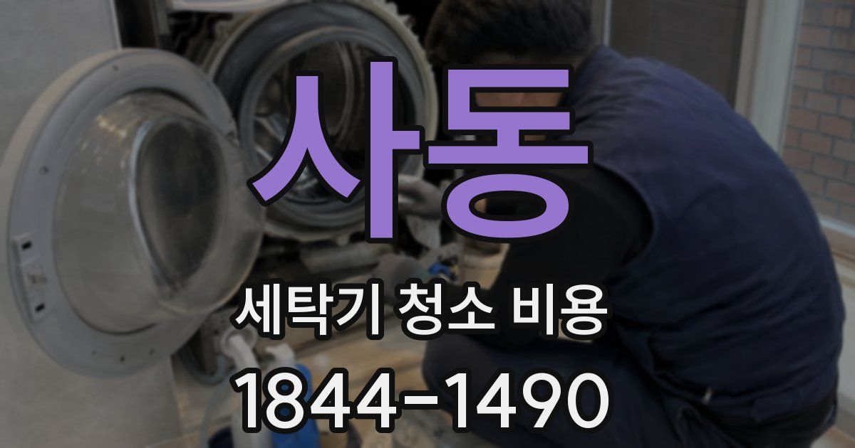사동 세탁기 청소 비용