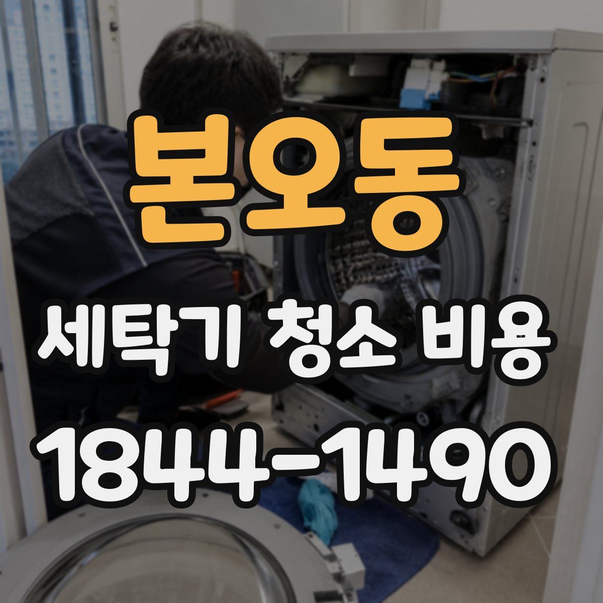 본오동 세탁기 청소 비용