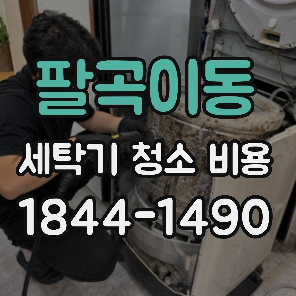 팔곡이동 세탁기 청소 비용 청소 주기별로 달라지는 기준
