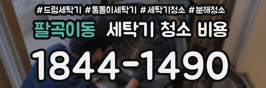 팔곡이동 세탁기 청소 비용