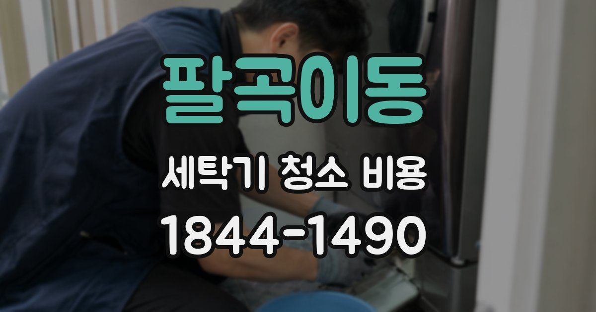 팔곡이동 세탁기 청소 비용