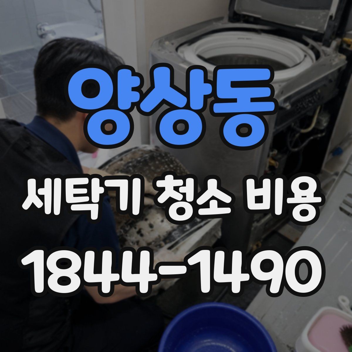 양상동 세탁기 청소 비용 고장 징후가 있을 때 먼저 확인할 항목