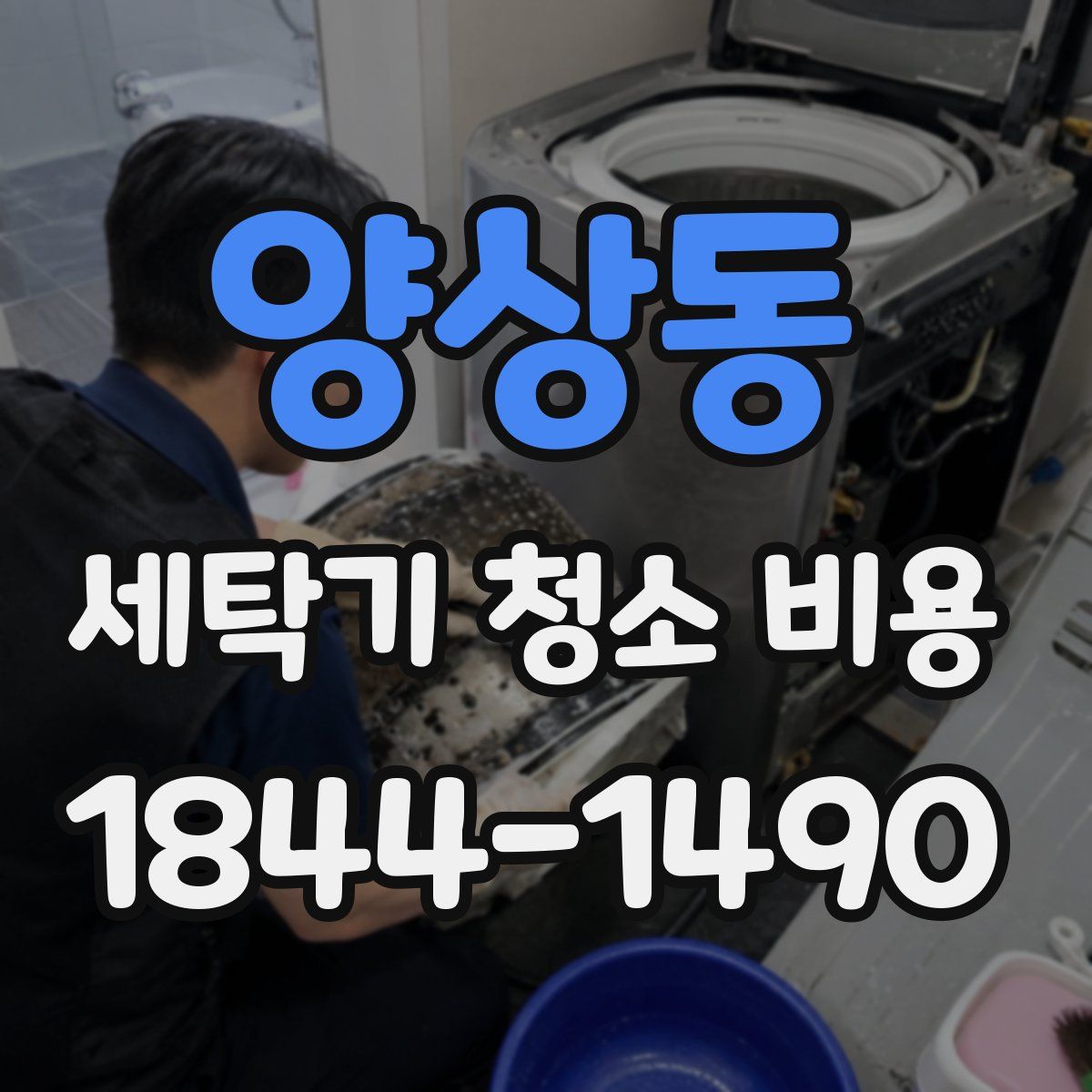 양상동 세탁기 청소 비용