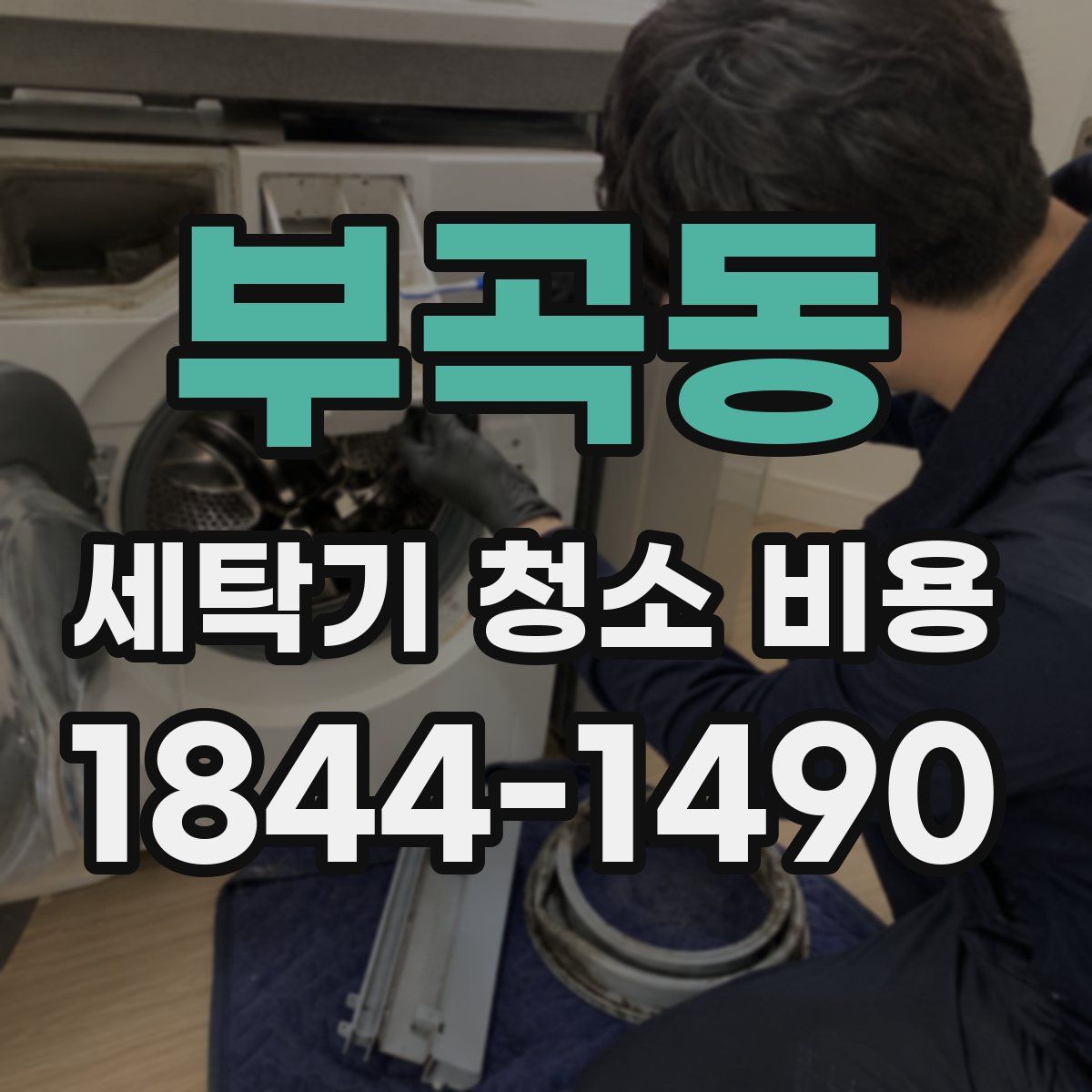 부곡동 세탁기 청소 비용