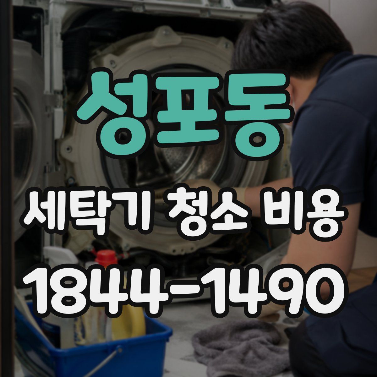 성포동 세탁기 청소 비용