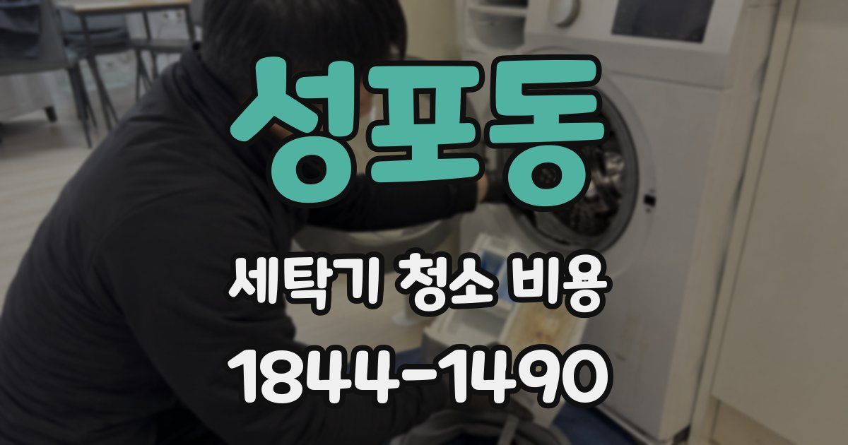 성포동 세탁기 청소 비용