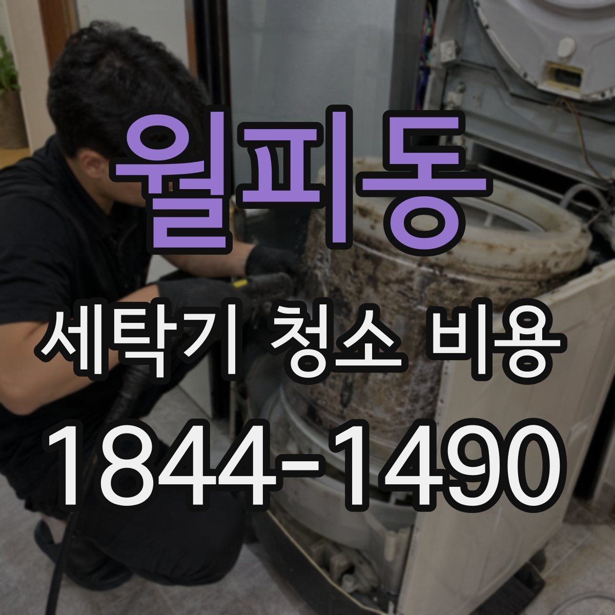 월피동 세탁기 청소 비용 청소 전에 확인하는 작동과 오염 상태