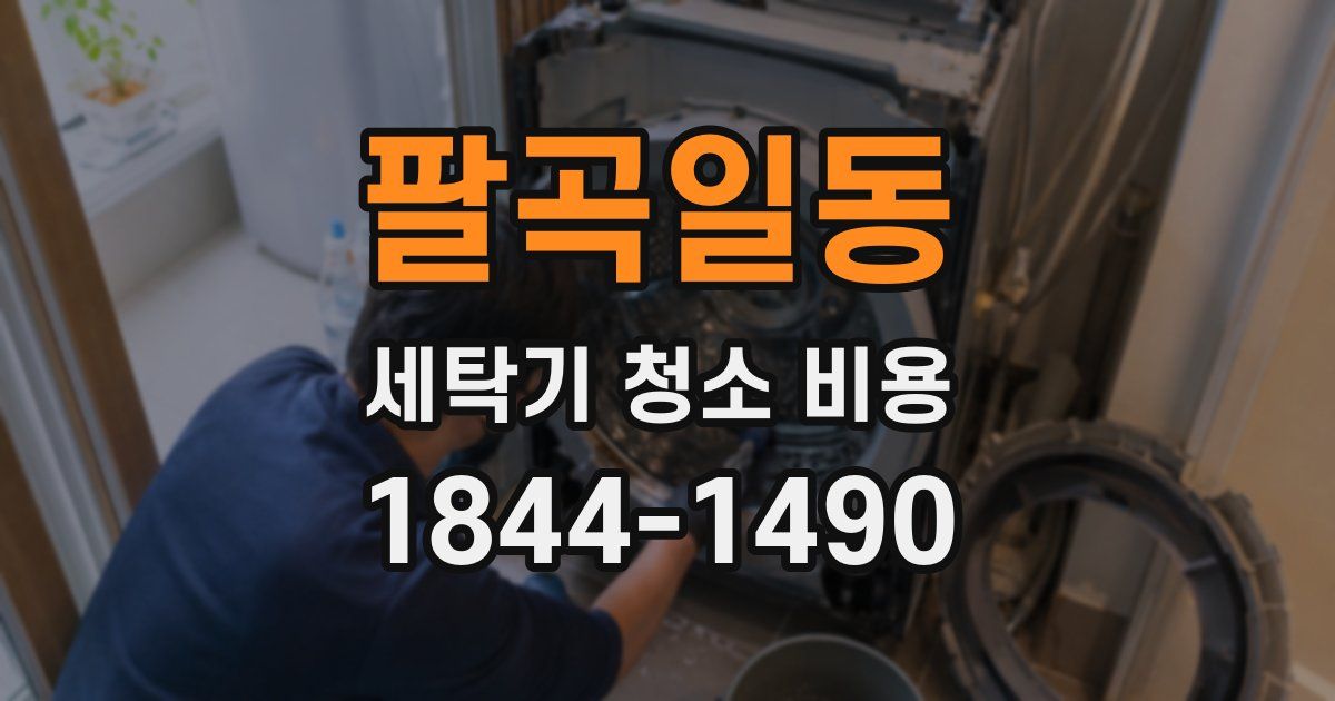 팔곡일동 세탁기 청소 비용