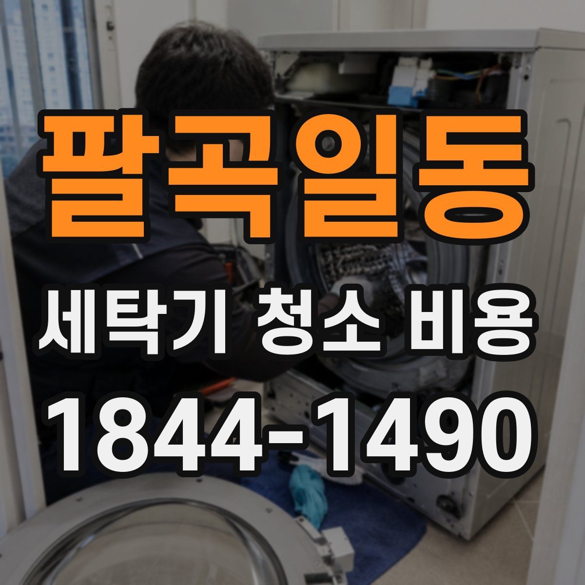팔곡일동 세탁기 청소 비용