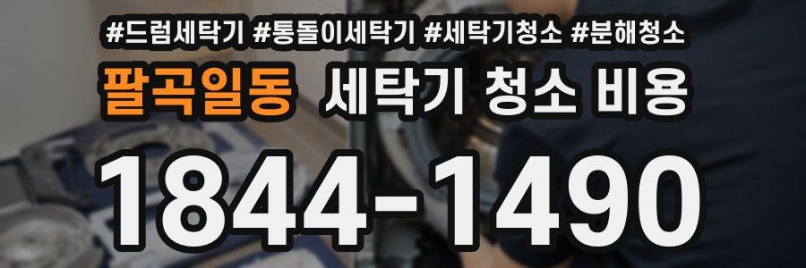 팔곡일동 세탁기 청소 비용