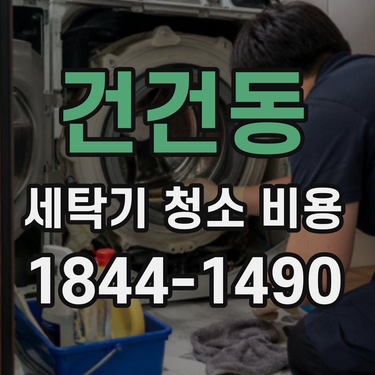 건건동 세탁기 청소 비용