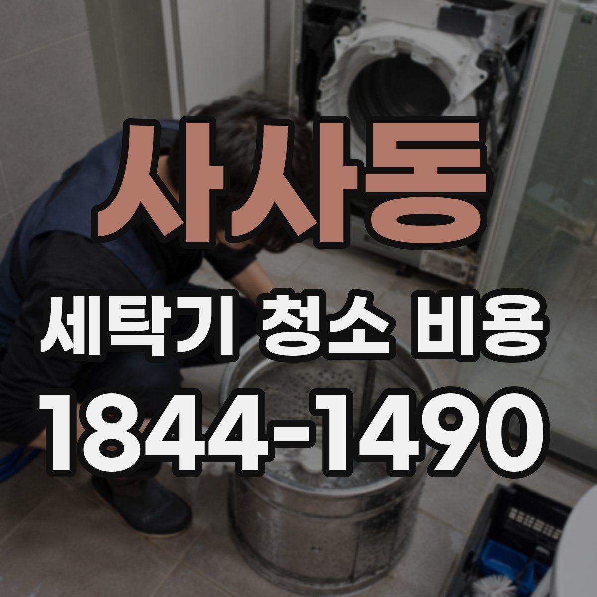 사사동 세탁기 청소 비용 청소 전 작동 이상을 점검하는 순서