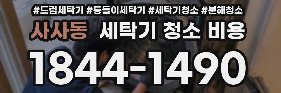 사사동 세탁기 청소 비용