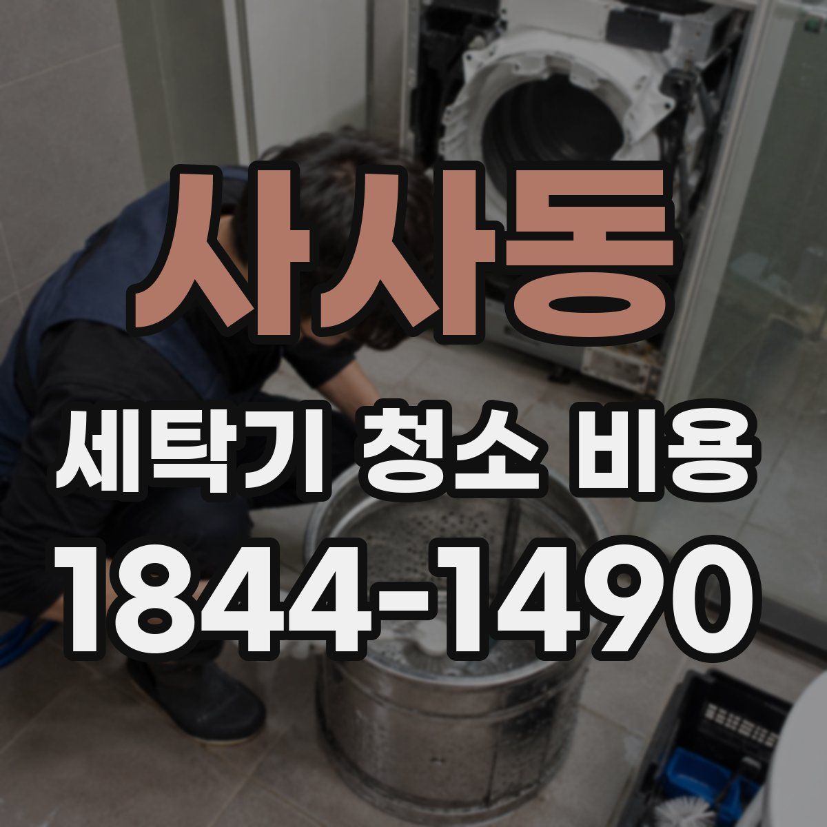 사사동 세탁기 청소 비용