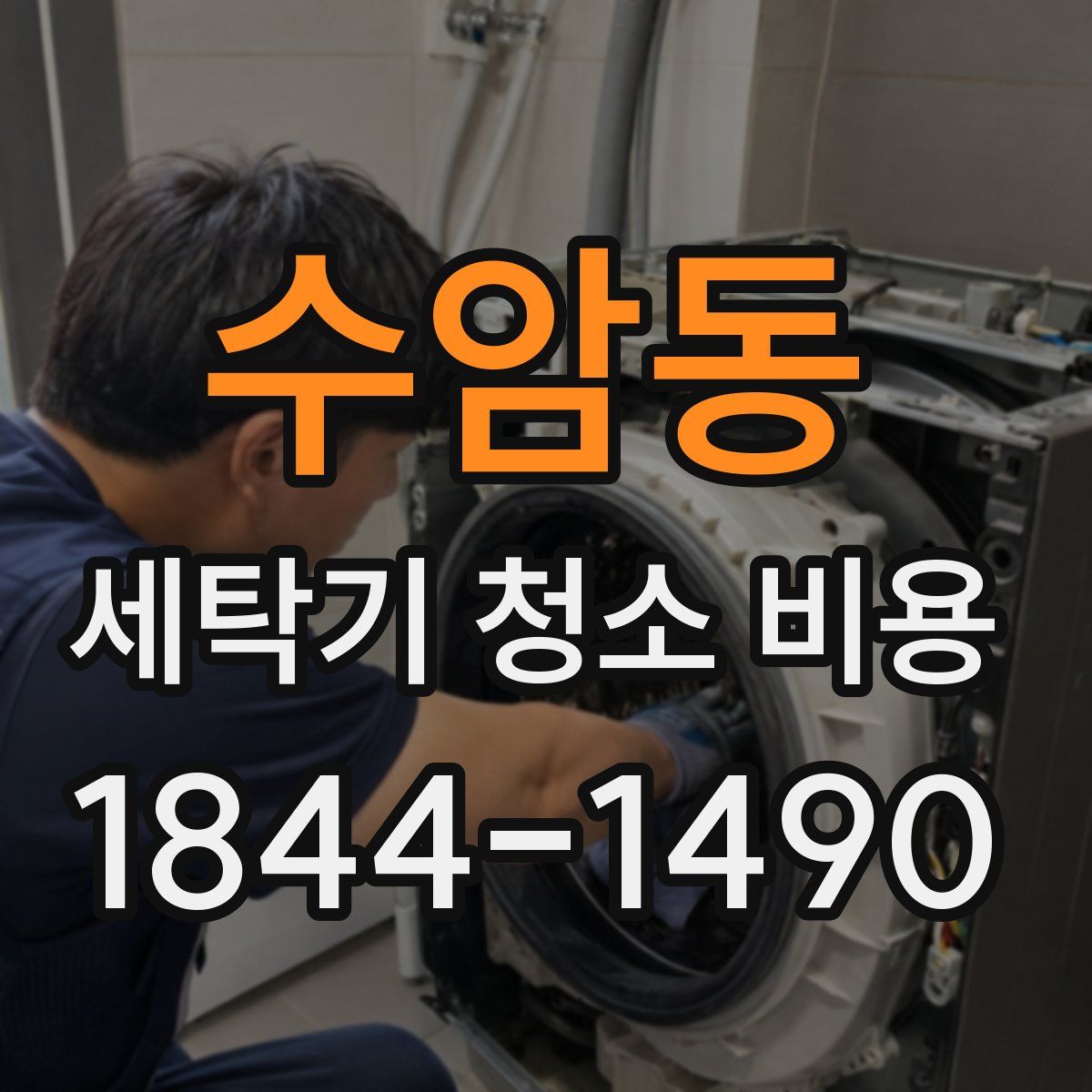 수암동 세탁기 청소 비용