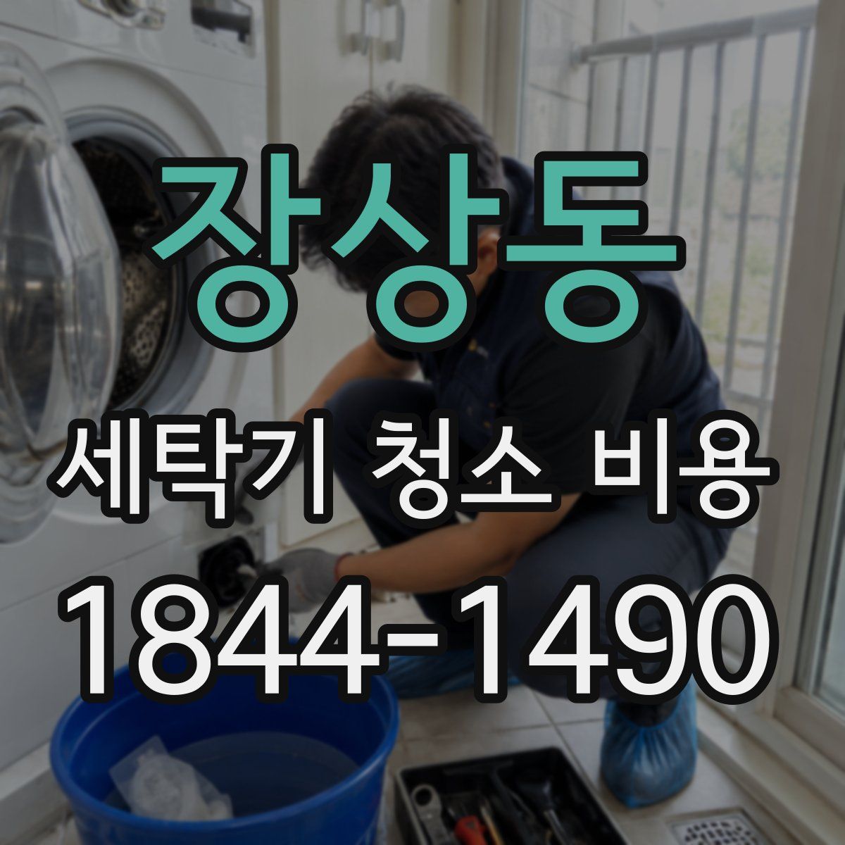 장상동 세탁기 청소 비용