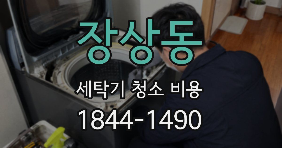 장상동 세탁기 청소 비용