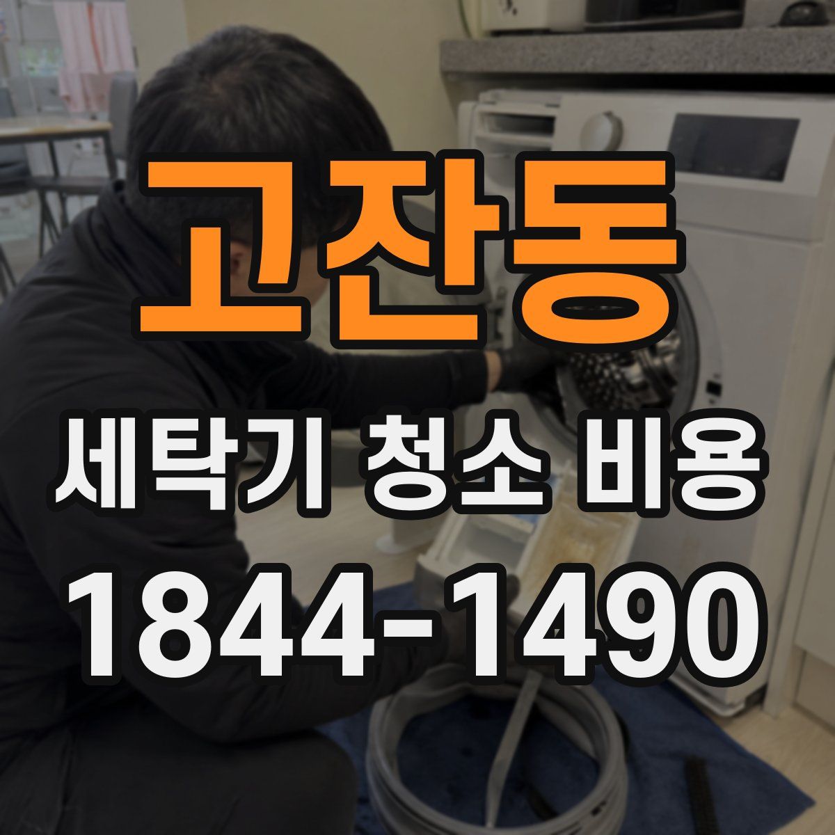 고잔동 세탁기 청소 비용