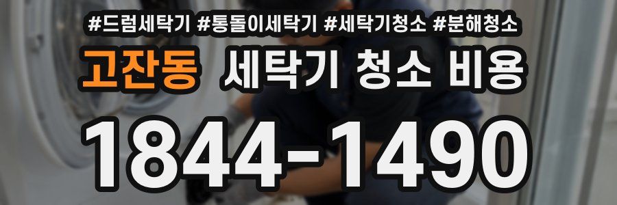 고잔동 세탁기 청소 비용