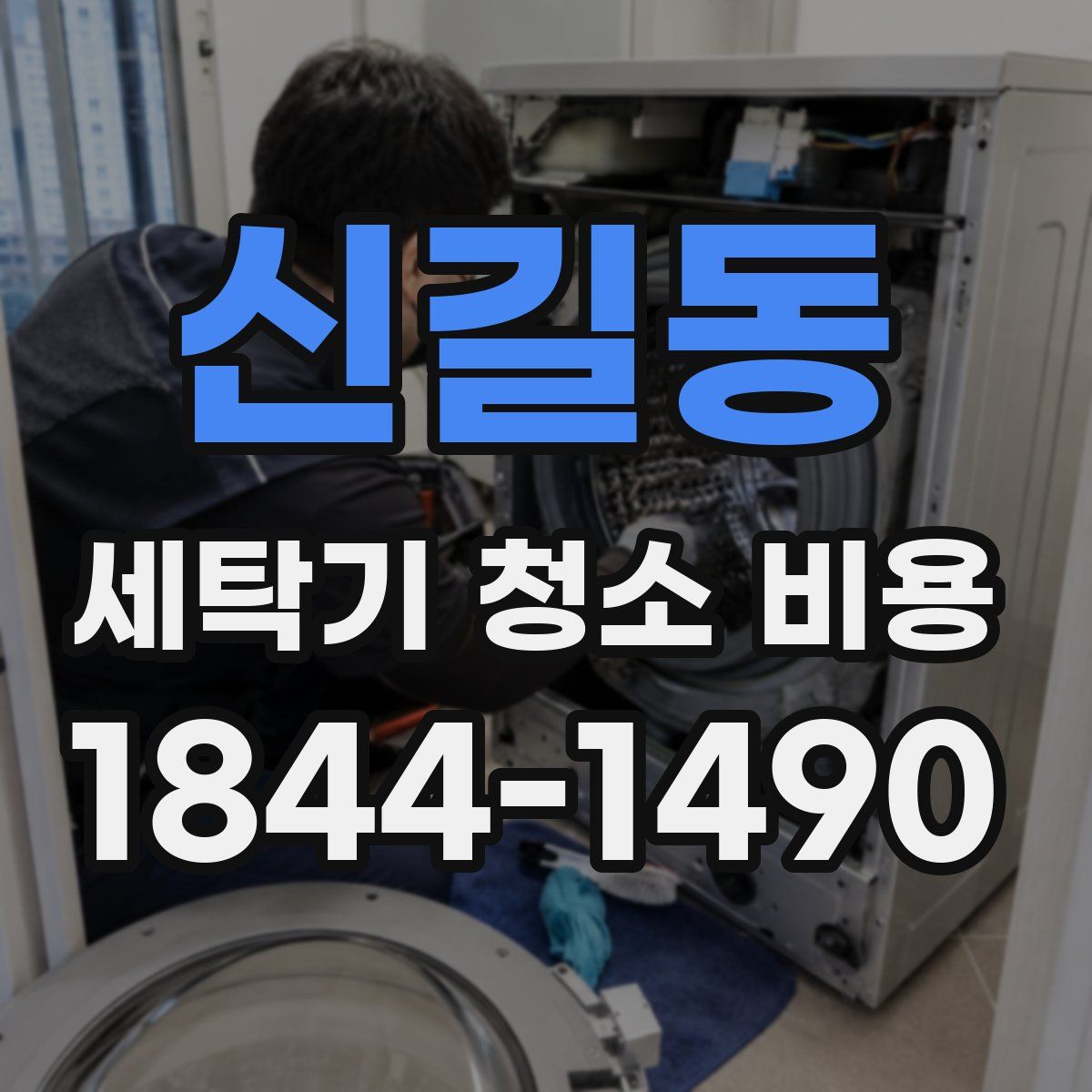 신길동 세탁기 청소 비용