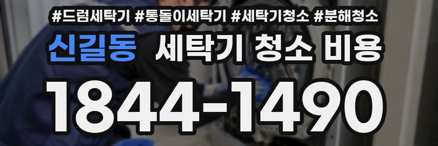 신길동 세탁기 청소 비용