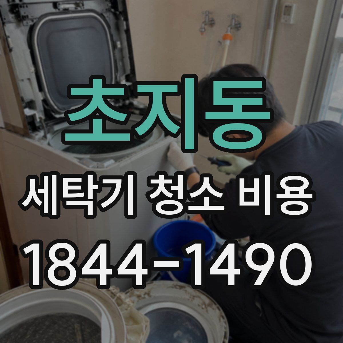 초지동 세탁기 청소 비용