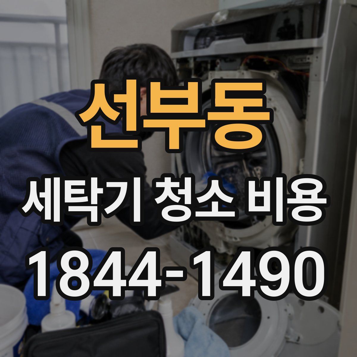 선부동 세탁기 청소 비용