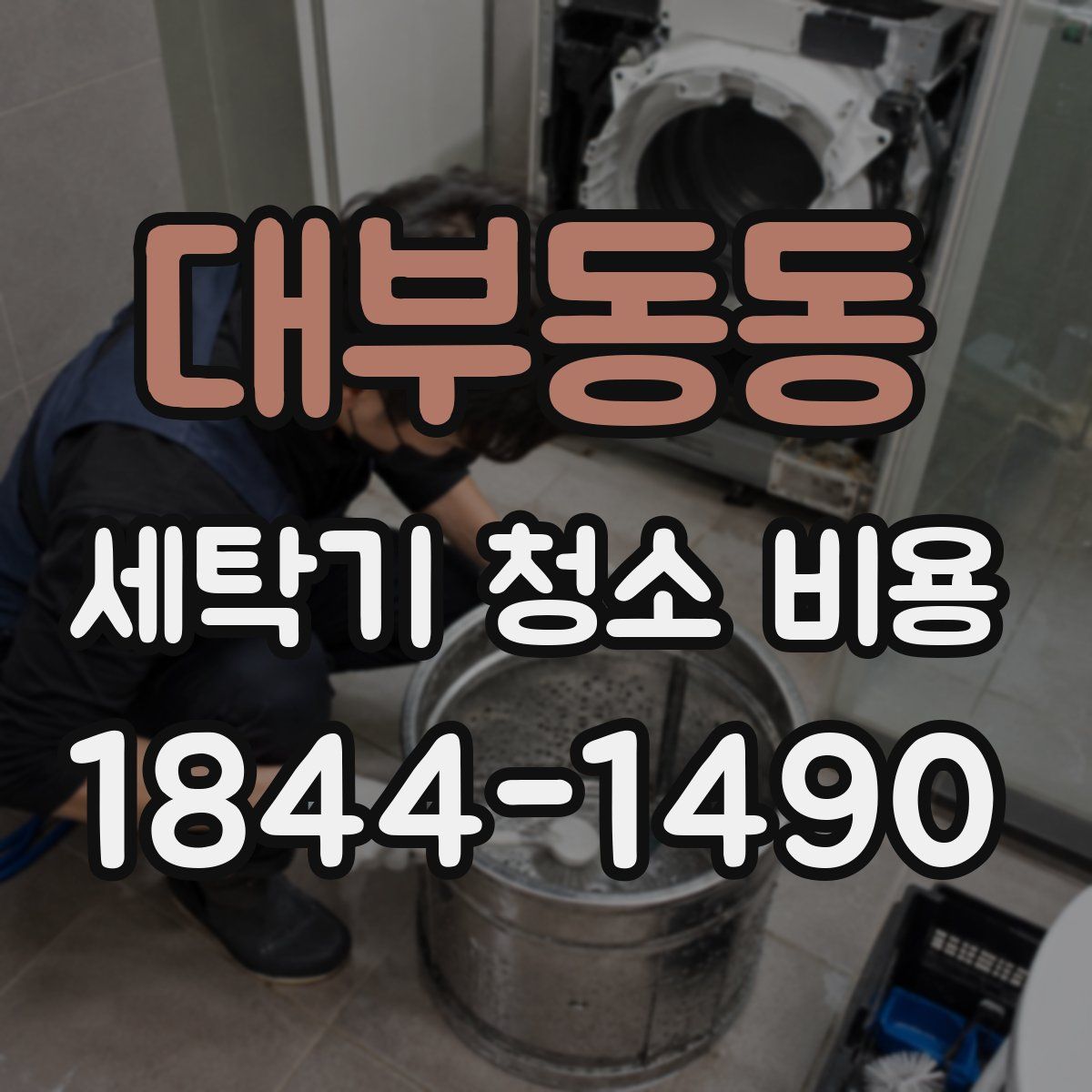 대부동동 세탁기 청소 비용