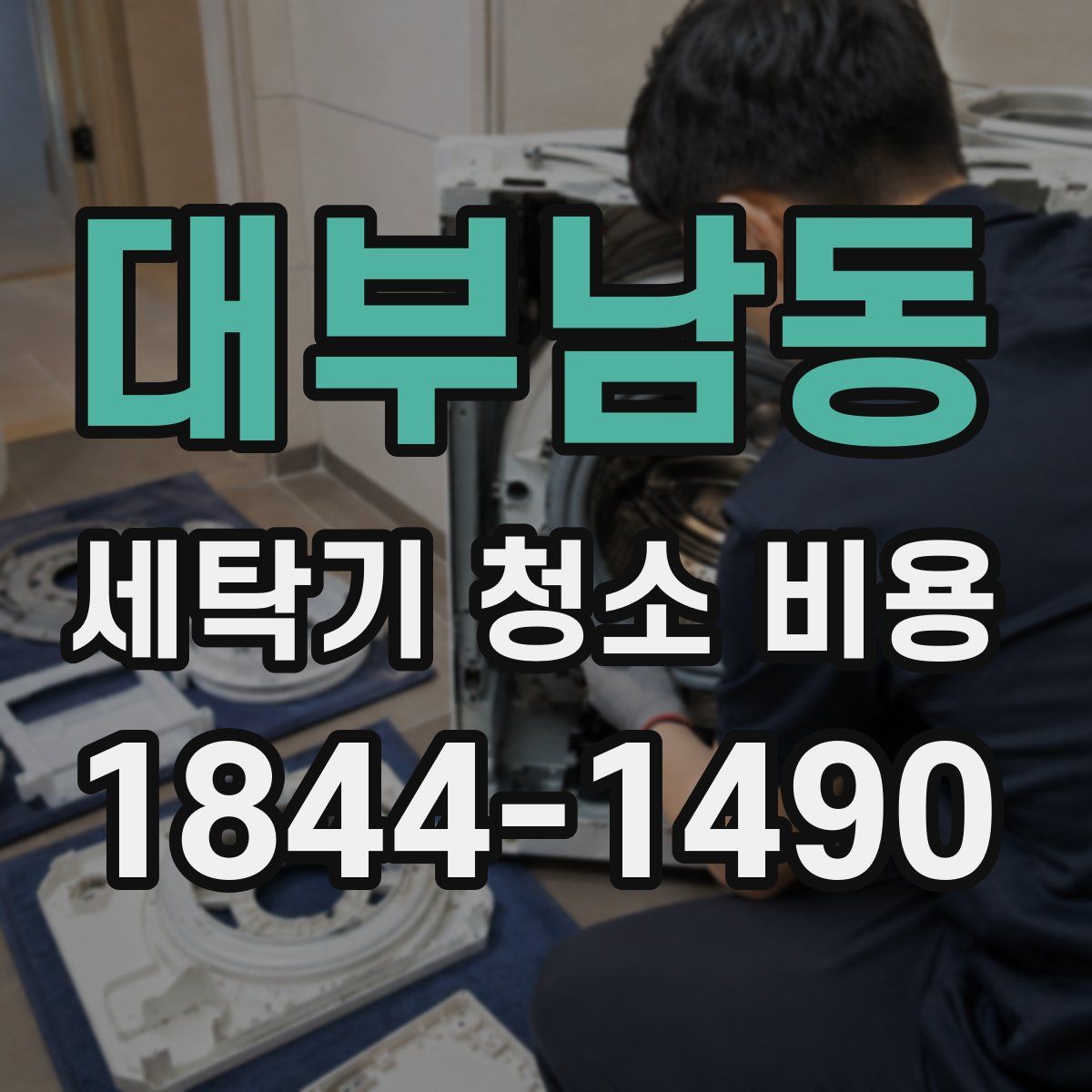 대부남동 세탁기 청소 비용