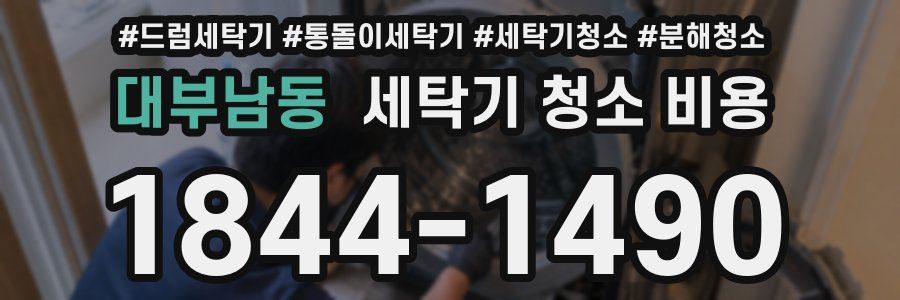 대부남동 세탁기 청소 비용