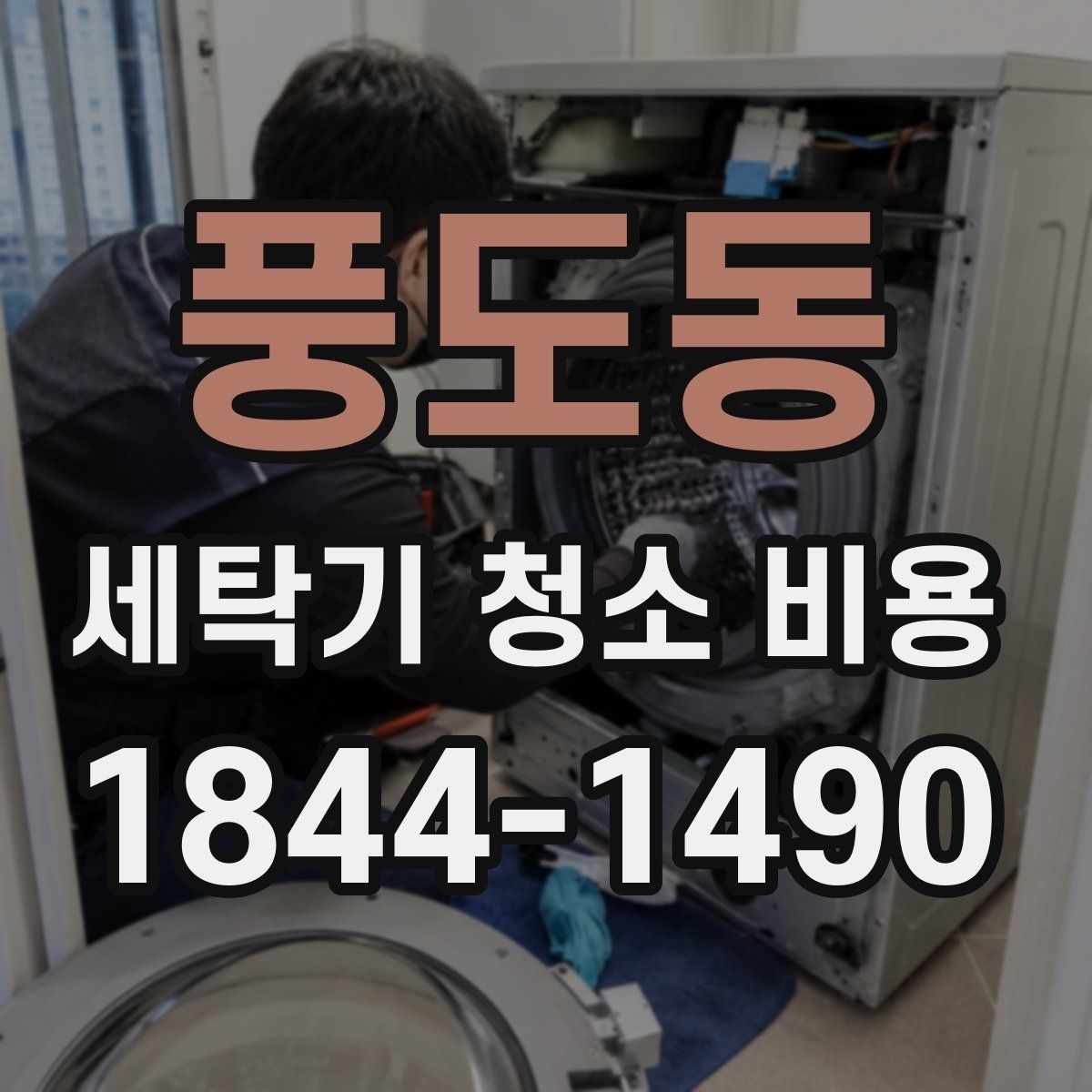 풍도동 세탁기 청소 비용