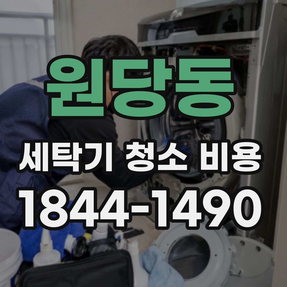 원당동 세탁기 청소 비용