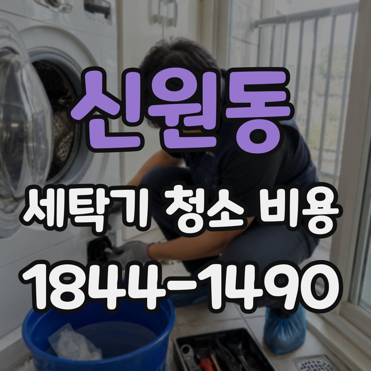 신원동 세탁기 청소 비용