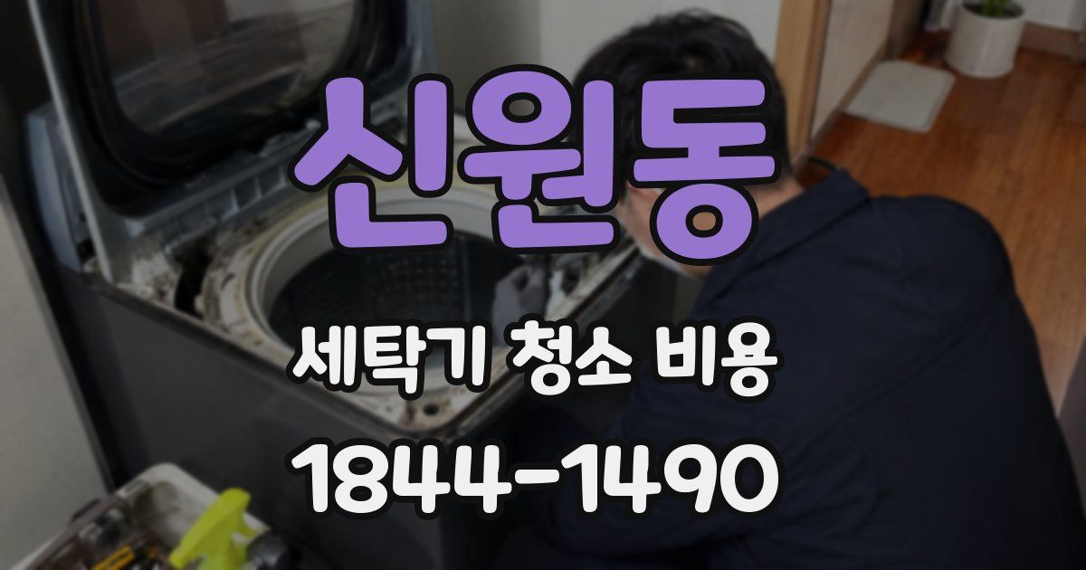 신원동 세탁기 청소 비용
