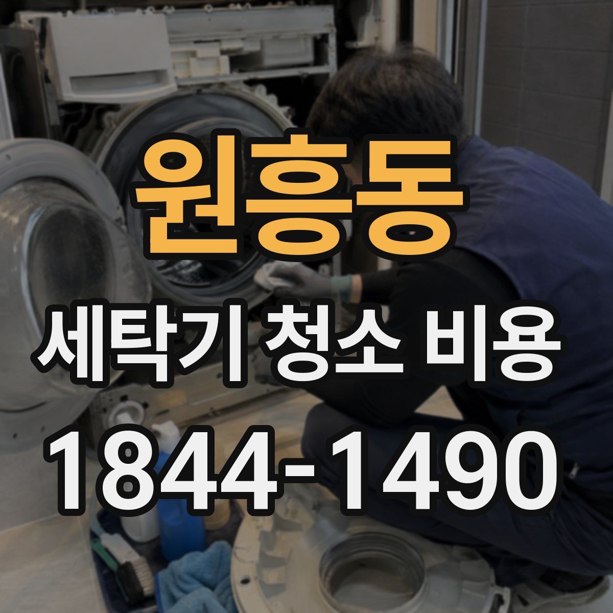 원흥동 세탁기 청소 비용