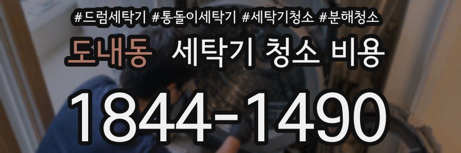 도내동 세탁기 청소 비용