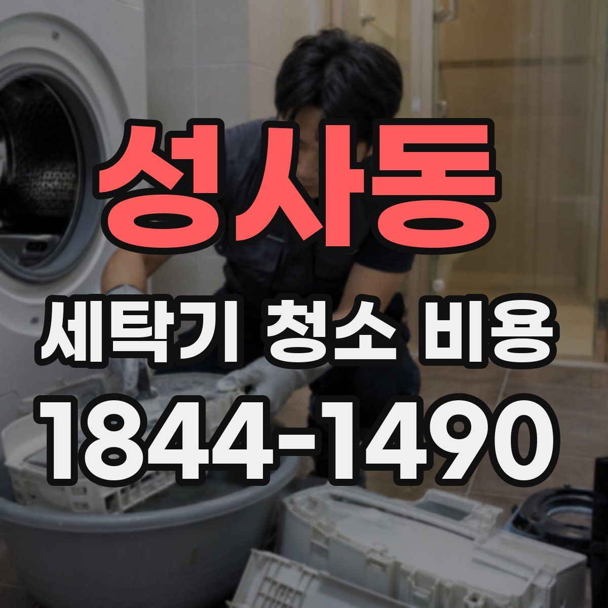 성사동 세탁기 청소 비용
