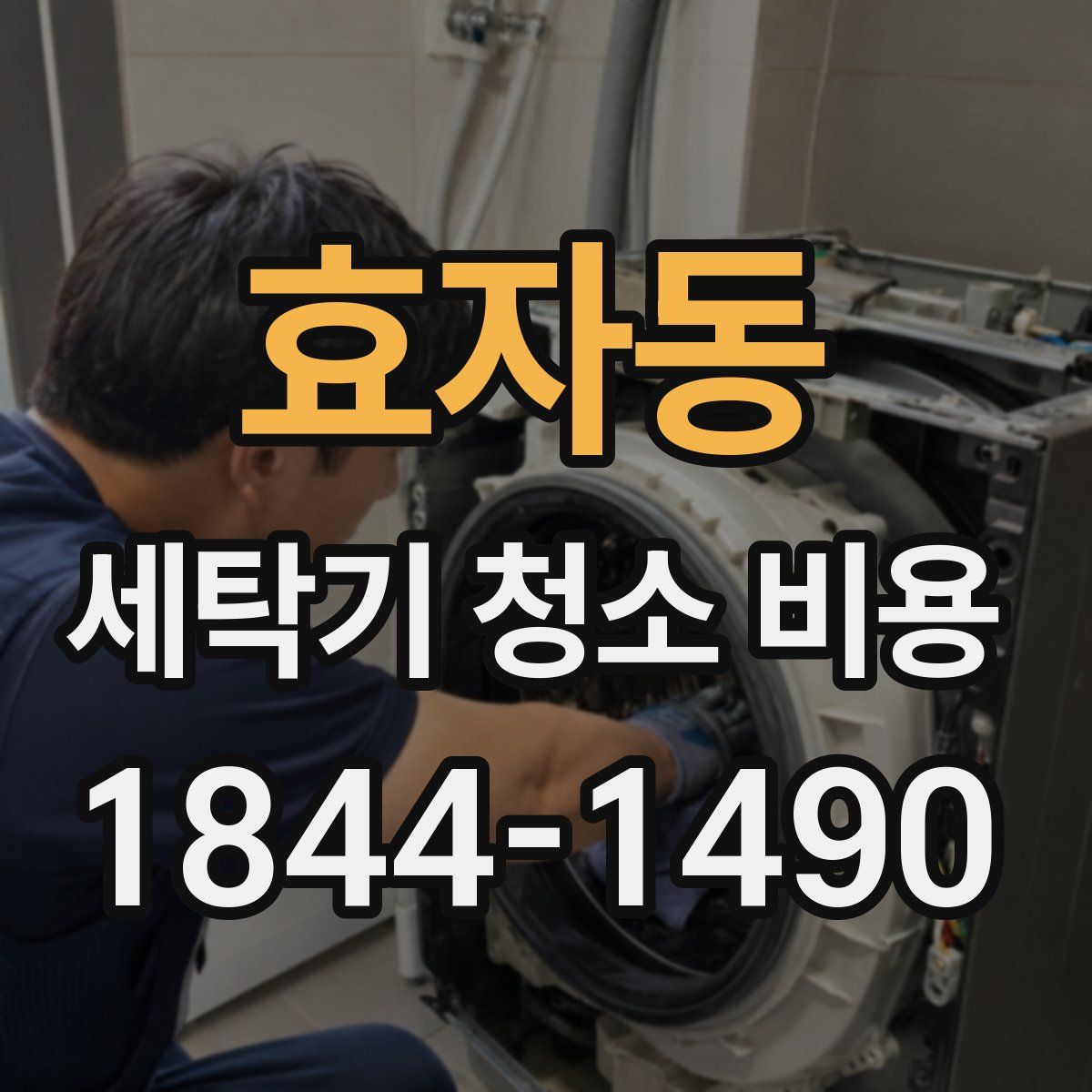 효자동 세탁기 청소 비용