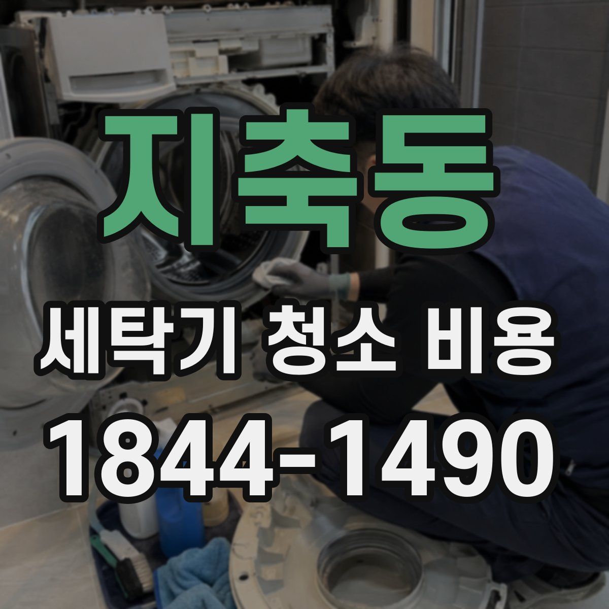 지축동 세탁기 청소 비용