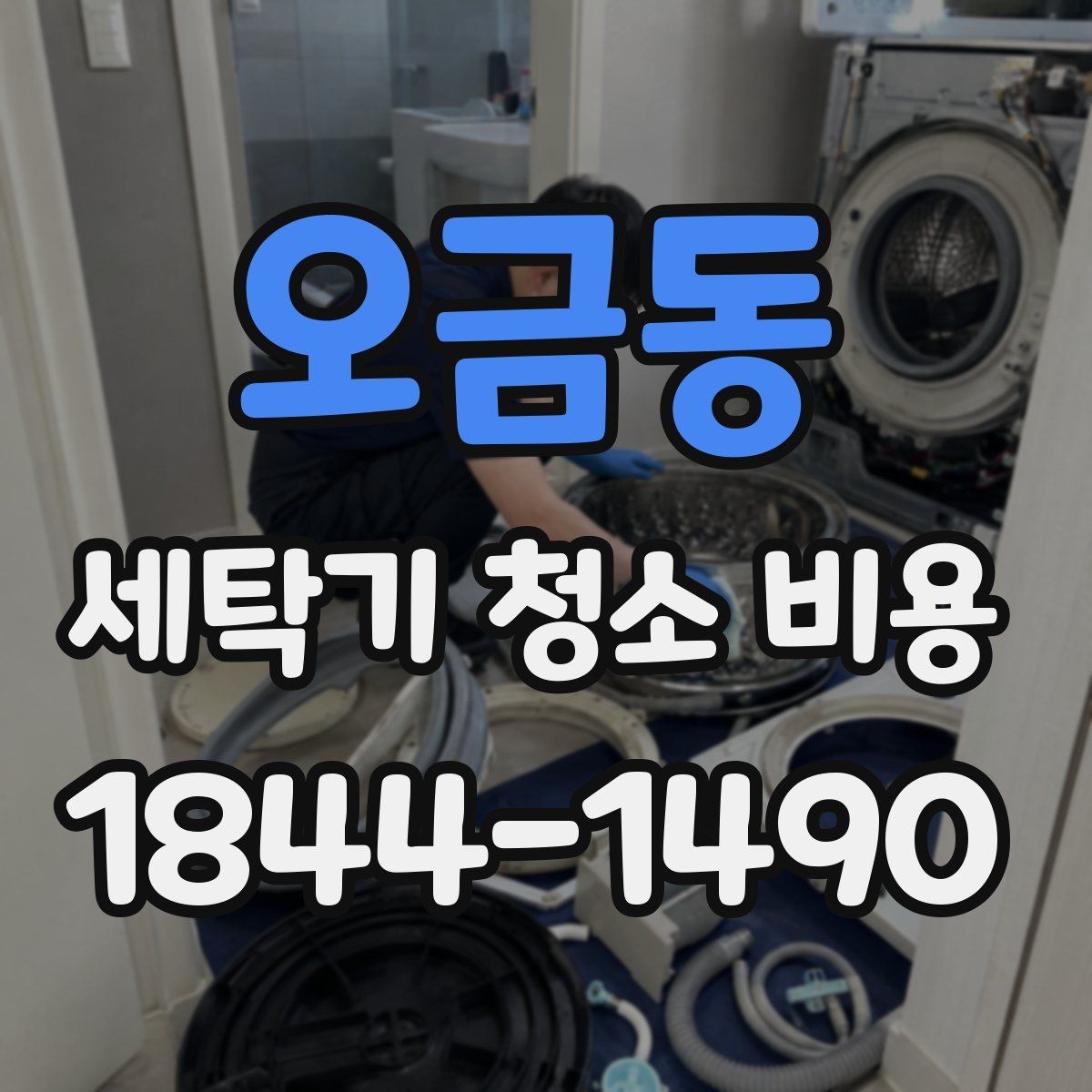오금동 세탁기 청소 비용 오염 정도별 작업 범위 정리
